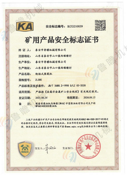 礦用輪胎式裝載機(jī)ZL30E取得《礦用產(chǎn)品安全標(biāo)志證書》