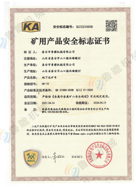 地下運(yùn)礦車UK-10取得《礦用產(chǎn)品安全標(biāo)志證書》