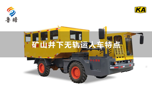 礦山井下無軌運人車特點