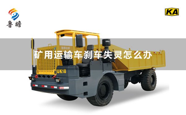 礦用運(yùn)輸車(chē)剎車(chē)失靈怎么辦？