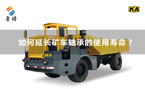 魯瞻機械：如何延長礦車軸承的使用壽命？