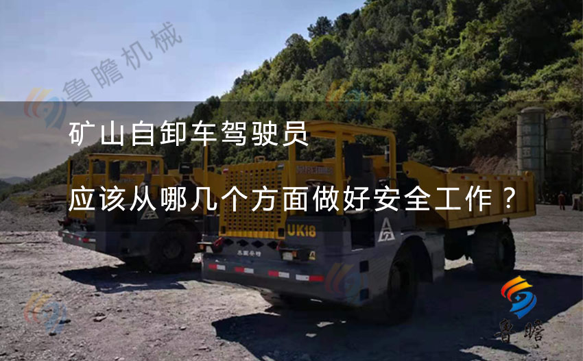 礦山自卸車(chē)駕駛員應(yīng)該從哪幾個(gè)方面做好安全工作？